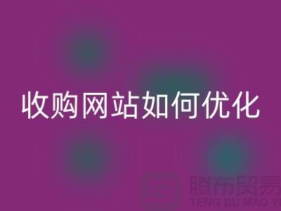 库存棉纱开云手机入口官网网站:棉纱收购网站如何优化,才能更好的展示