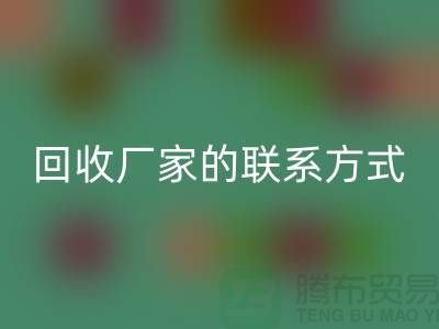 找准废旧棉纱开云手机入口官网厂家的联系方式，顺利处理废品（常州腾布贸易）
