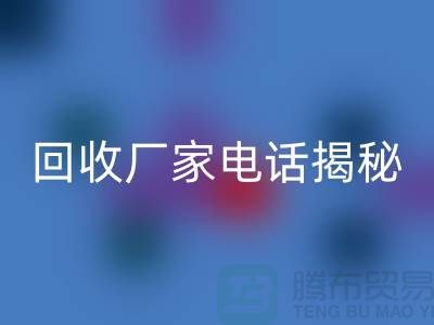 废旧棉纱开云手机入口官网厂家电话大揭秘@上海腾布贸易