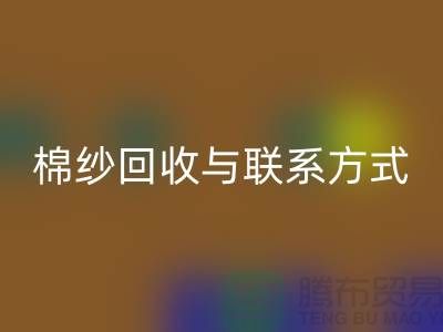 高效废旧棉纱开云手机入口官网解决方案与联系方式分享（广州腾布贸易）