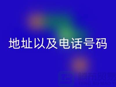开云手机入口官网库存棉纱厂家地址以及电话号码(上海腾布贸易)