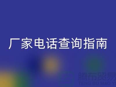 废旧棉纱开云手机入口官网厂家电话查询指南（上海光头库存开云手机入口官网平台）