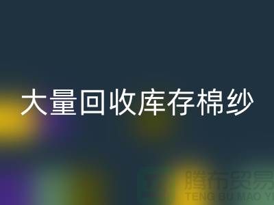 库存棉纱开云手机入口官网公司：全年大量开云手机入口官网库存棉纱，废旧棉纱开云手机入口官网