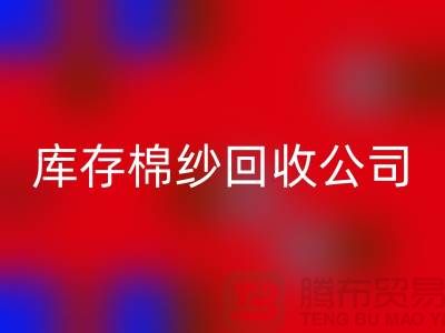 库存棉纱开云手机入口官网公司:主营,气流纺,环锭纺,涡流纺