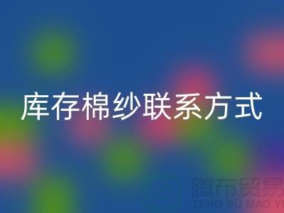 废旧棉纱开云手机入口官网厂家电话资讯及联系方式（二手棉纱开云手机入口官网平台）