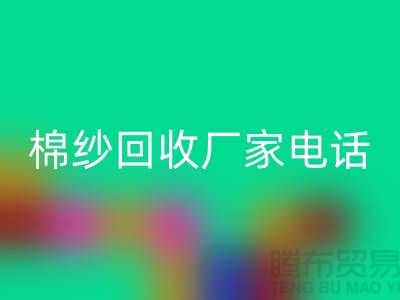 废旧棉纱开云手机入口官网厂家电话一览——上海腾布贸易公司