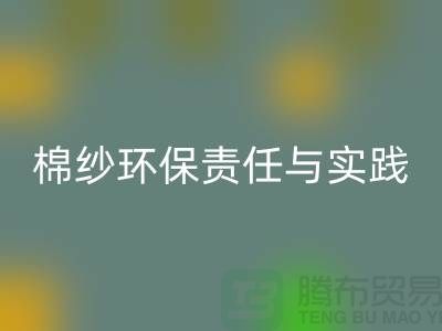 南京废旧棉纱开云手机入口官网厂家的环保责任与实践