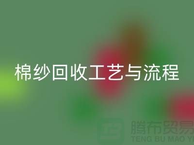 南京废旧棉纱开云手机入口官网厂家的开云手机入口官网工艺与流程