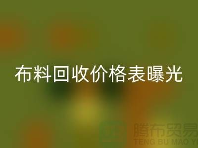 杭州库存布料开云手机入口官网价格表曝光！一吨布料到底能卖多少钱？