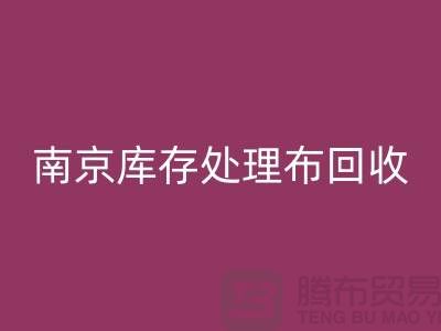 南京库存处理布开云手机入口官网：环保与实用兼得的7个创意灵感