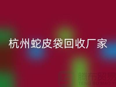 废旧塑料袋开云手机入口官网后卖去什么地方？杭州蛇皮袋开云手机入口官网厂家