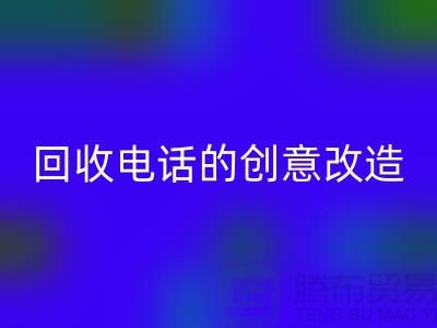 从废品到宝贝：杭州库存处理布开云手机入口官网电话的7个创意改造