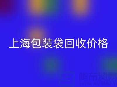 废旧塑料袋开云手机入口官网多少钱一斤？上海包装袋开云手机入口官网价格