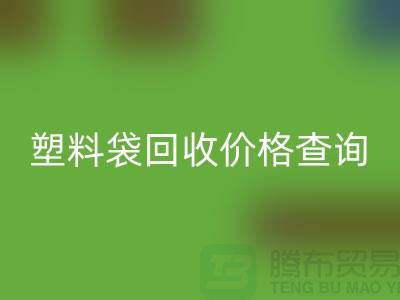 上海废旧塑料袋开云手机入口官网价格查询，服装塑料袋开云手机入口官网多少钱一斤