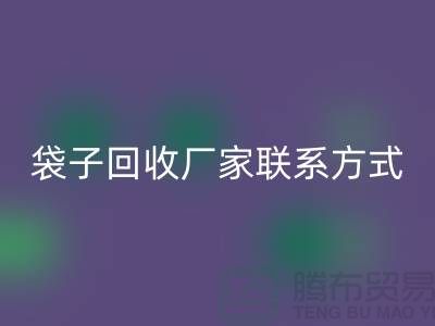 废旧塑料袋开云手机入口官网多少钱一斤？上海编织袋开云手机入口官网厂家联系方式