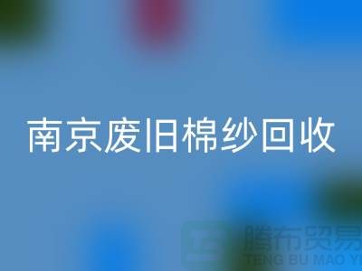 南京废旧棉纱开云手机入口官网厂家，帮您解决棉纱废料难题