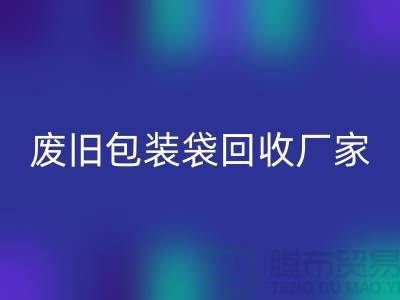 服装塑料袋开云手机入口官网多少钱一斤？上海废旧包装袋开云手机入口官网厂家