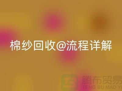 无锡废旧棉纱开云手机入口官网厂家的开云手机入口官网流程详解