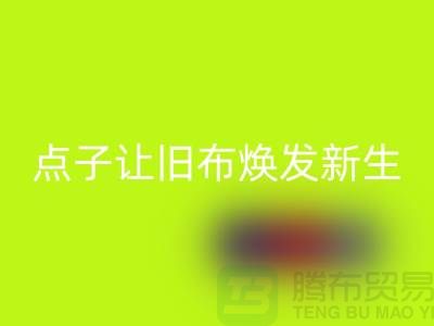 广州库存布料如何处理？6个创意点子让旧布焕发新生