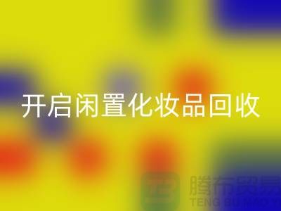 变废为宝，开启闲置化妆品开云手机入口官网平台之旅（库存布料开云手机入口官网公司）