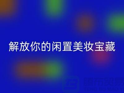 高价开云手机入口官网化妆品：解放你的闲置美妆宝藏