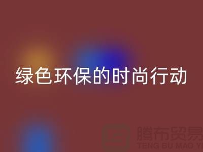 高价开云手机入口官网化妆品：绿色环保的时尚行动——上海腾布贸易