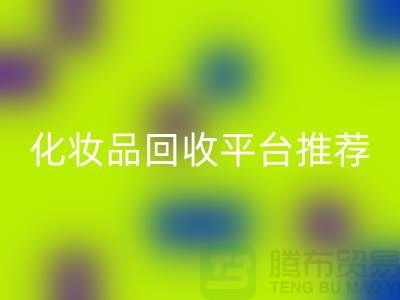 高价开云手机入口官网化妆品骗局套路揭秘——闲置化妆品开云手机入口官网平台推荐
