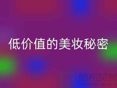 二手化妆品开云手机入口官网公司：高品质、低价值的美妆秘密