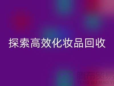 探索高效化妆品开云手机入口官网平台，解决库存难题＞＞义乌库存开云手机入口官网公司