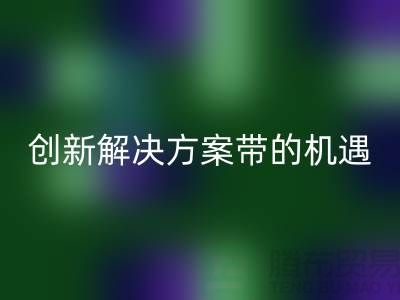 库存化妆品开云手机入口官网：创新解决方案带来新机遇##上海腾布贸易##