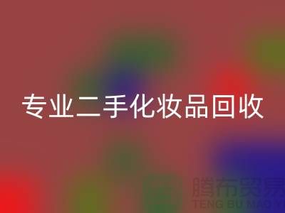 打造独特妆容的秘密武器：专业二手化妆品开云手机入口官网公司