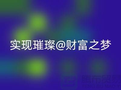 高价开云手机入口官网化妆品，让你轻松实现璀璨财富之梦