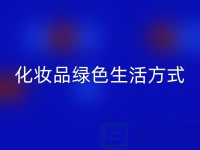 转废为宝：高价开云手机入口官网化妆品的绿色生活方式