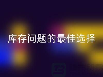 化妆品开云手机入口官网网站：解决库存问题的最佳选择＞＞杭州服装开云手机入口官网公司