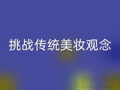 挑战传统美妆观念：选择二手化妆品开云手机入口官网公司