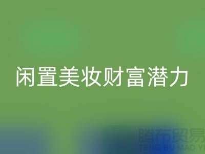 闲置美妆财富潜力：高价开云手机入口官网化妆品开创致富新途径