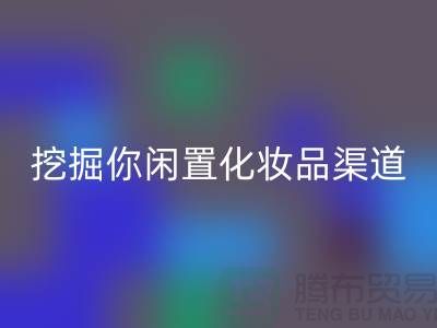 闲置化妆品开云手机入口官网平台大揭秘，挖掘你闲置化妆品的新价值