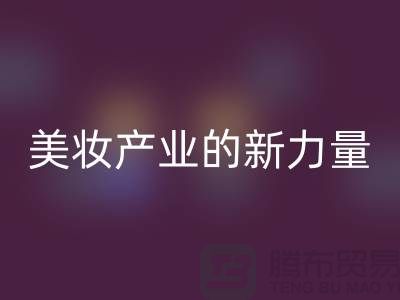 二手化妆品开云手机入口官网公司：可持续美妆产业的新力量