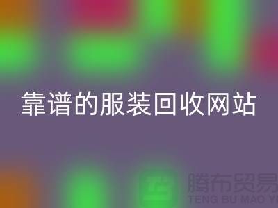高效开云手机入口官网库存化妆品：选择靠谱的服装开云手机入口官网网站