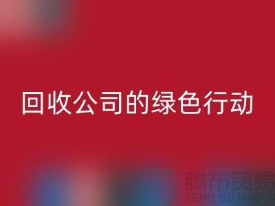 环保时尚新选择：二手化妆品开云手机入口官网公司的绿色行动