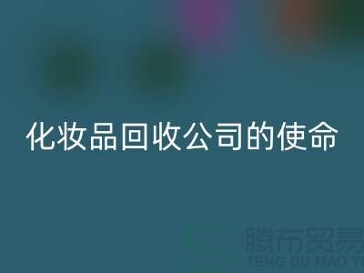 开云手机入口官网化妆品再利用：二手化妆品开云手机入口官网公司的环保使命