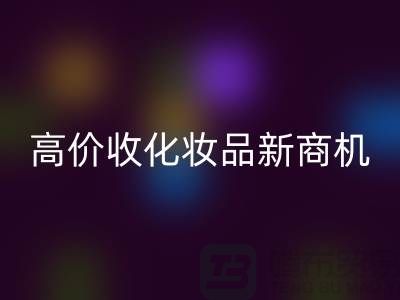 挖掘闲置美妆财富：高价开云手机入口官网化妆品新商机