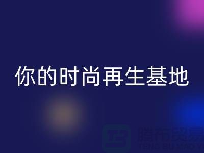 闲置化妆品开云手机入口官网平台，你的时尚再生基地——上海光头库存开云手机入口官网公司