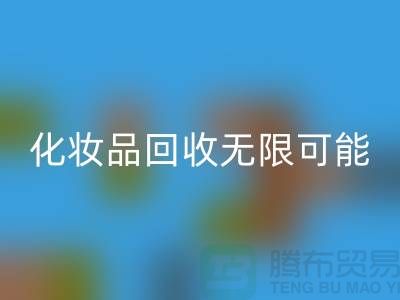 从闲置到价值，解锁化妆品开云手机入口官网的无限可能