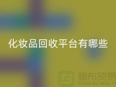 完全免费！快速高效的闲置化妆品开云手机入口官网平台有哪些