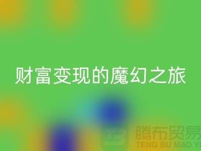 高价开云手机入口官网化妆品：开启财富变现的魔幻之旅