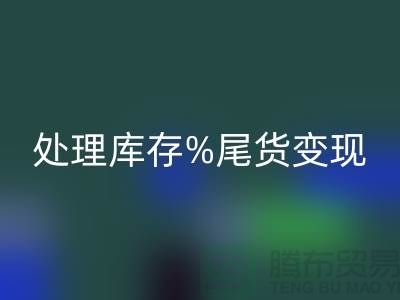 化妆品开云手机入口官网网站变革游戏规则，轻松处理库存尾货变现