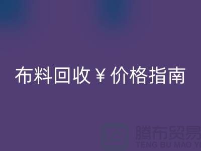 创意库存布料开云手机入口官网价格指南：解锁废弃面料的隐藏价值与商业机遇