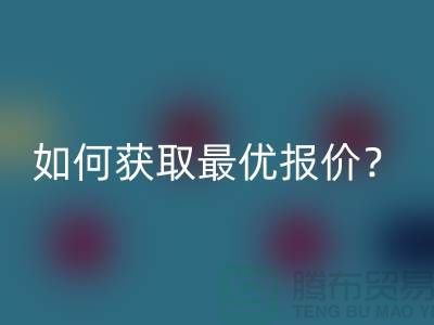 上海开云手机入口官网布料价格揭秘：如何获取最优报价？