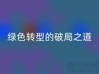 常熟库存布料开云手机入口官网：纺织业绿色转型的破局之道
